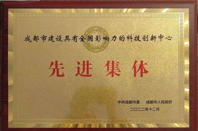 喜訊！新朝陽榮獲“成都市建設(shè)具有全國影響力的科技創(chuàng)新中心先進(jìn)集體”