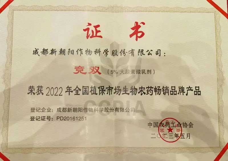 喜報(bào)！新朝陽(yáng)競(jìng)雙?斬獲“2022年全國(guó)植保市場(chǎng)生物農(nóng)藥暢銷品牌產(chǎn)品”