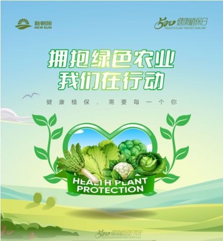 520健康植保日——擁抱綠色農(nóng)業(yè)，我們在行動
