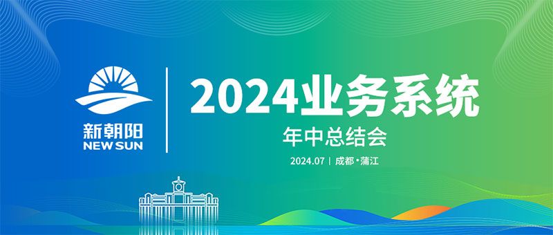 努力農(nóng)業(yè)綠色發(fā)展，暢享生物科技未來｜新朝陽召開2024業(yè)務(wù)系統(tǒng)年中總結(jié)會