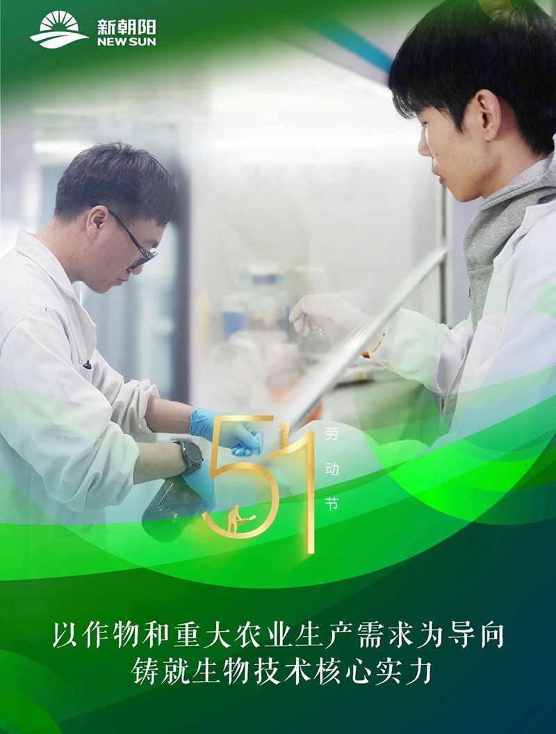 五一 | 致敬奮斗者，共筑綠色農(nóng)業(yè)未來