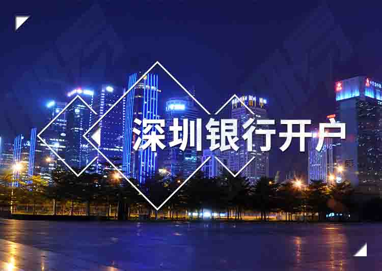 深圳公司銀行開(kāi)戶